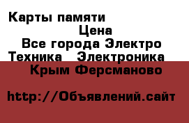 Карты памяти Samsung EVO   500gb 48bs › Цена ­ 10 000 - Все города Электро-Техника » Электроника   . Крым,Ферсманово